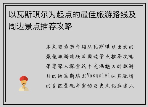 以瓦斯琪尔为起点的最佳旅游路线及周边景点推荐攻略