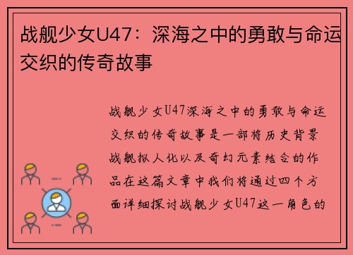 战舰少女U47：深海之中的勇敢与命运交织的传奇故事
