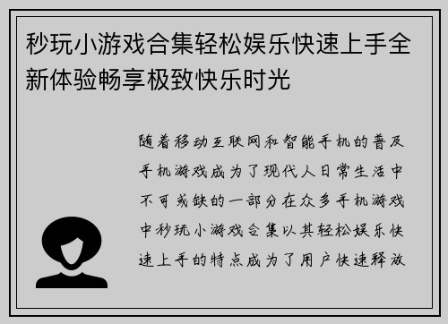 秒玩小游戏合集轻松娱乐快速上手全新体验畅享极致快乐时光