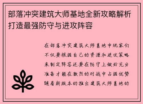 部落冲突建筑大师基地全新攻略解析打造最强防守与进攻阵容