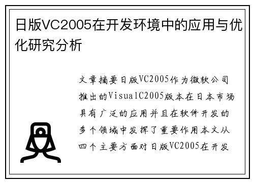 日版VC2005在开发环境中的应用与优化研究分析