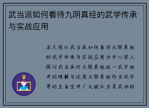 武当派如何看待九阴真经的武学传承与实战应用