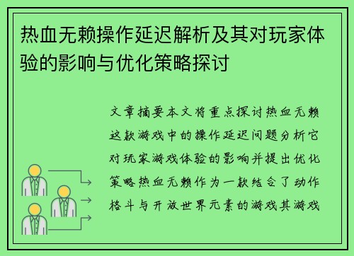 热血无赖操作延迟解析及其对玩家体验的影响与优化策略探讨