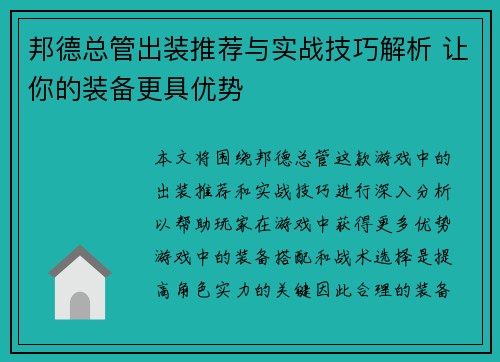 邦德总管出装推荐与实战技巧解析 让你的装备更具优势