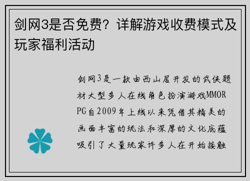 剑网3是否免费？详解游戏收费模式及玩家福利活动