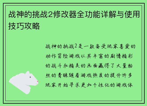 战神的挑战2修改器全功能详解与使用技巧攻略