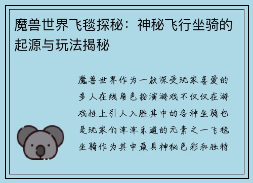 魔兽世界飞毯探秘：神秘飞行坐骑的起源与玩法揭秘