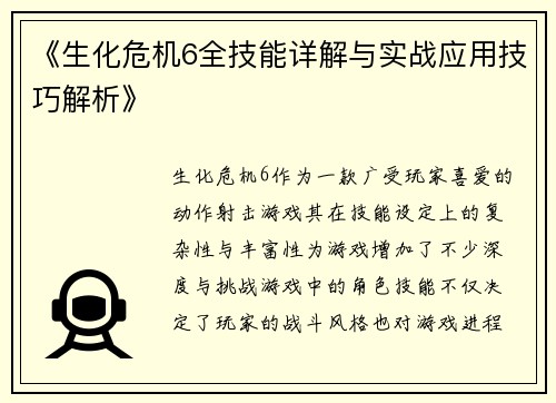 《生化危机6全技能详解与实战应用技巧解析》