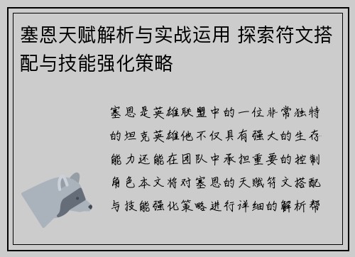 塞恩天赋解析与实战运用 探索符文搭配与技能强化策略