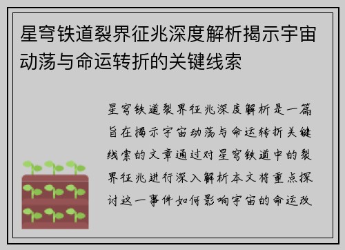 星穹铁道裂界征兆深度解析揭示宇宙动荡与命运转折的关键线索