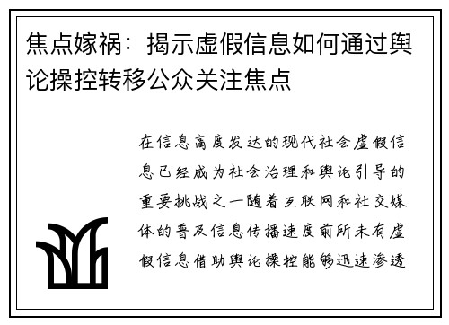 焦点嫁祸：揭示虚假信息如何通过舆论操控转移公众关注焦点