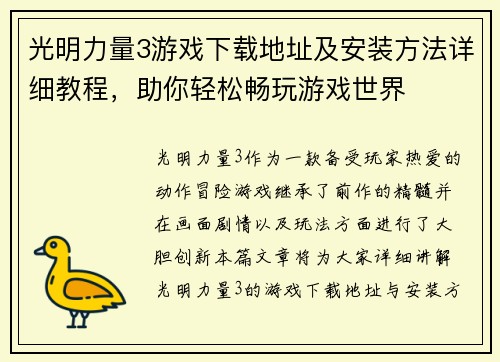 光明力量3游戏下载地址及安装方法详细教程，助你轻松畅玩游戏世界