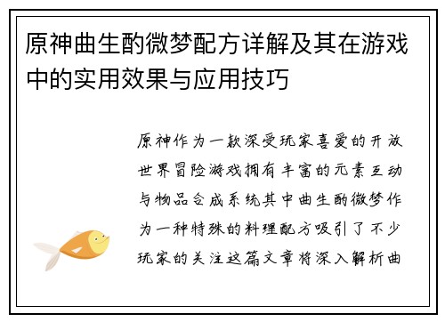 原神曲生酌微梦配方详解及其在游戏中的实用效果与应用技巧