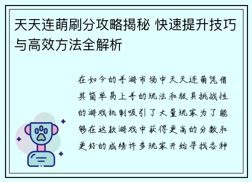 天天连萌刷分攻略揭秘 快速提升技巧与高效方法全解析