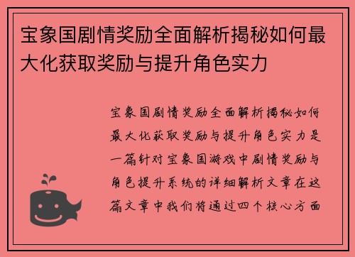 宝象国剧情奖励全面解析揭秘如何最大化获取奖励与提升角色实力