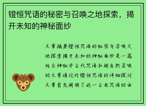 镫恒咒语的秘密与召唤之地探索,揭开未知的神秘面纱 镫恒咒语的秘密与召唤之地探索,揭开未知的神秘面纱