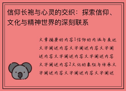 信仰长袍与心灵的交织:探索信仰、文化与精神世界的深刻联系 信仰长袍与心灵的交织:探索信仰、文化与精神世界的深刻联系