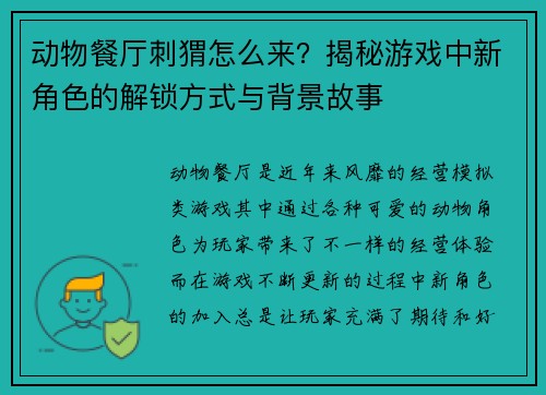 动物餐厅刺猬怎么来？揭秘游戏中新角色的解锁方式与背景故事