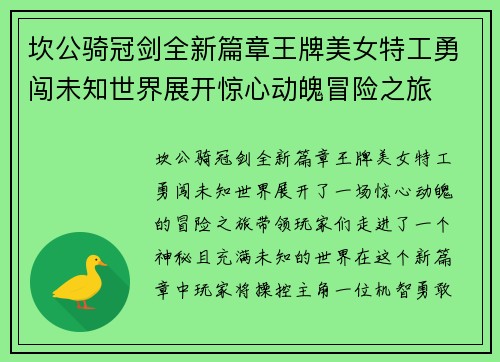 坎公骑冠剑全新篇章王牌美女特工勇闯未知世界展开惊心动魄冒险之旅