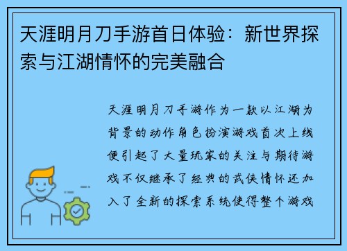 天涯明月刀手游首日体验：新世界探索与江湖情怀的完美融合