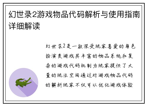 幻世录2游戏物品代码解析与使用指南详细解读 幻世录2游戏物品代码解析与使用指南详细解读