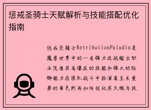 惩戒圣骑士天赋解析与技能搭配优化指南