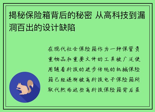 揭秘保险箱背后的秘密 从高科技到漏洞百出的设计缺陷