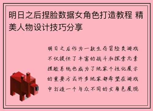 明日之后捏脸数据女角色打造教程 精美人物设计技巧分享