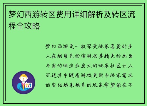 梦幻西游转区费用详细解析及转区流程全攻略