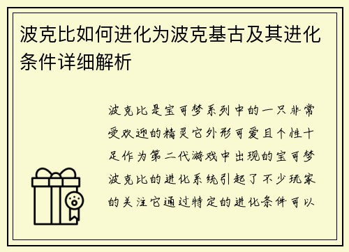 波克比如何进化为波克基古及其进化条件详细解析 波克比如何进化为波克基古及其进化条件详细解析