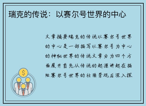 瑞克的传说：以赛尔号世界的中心