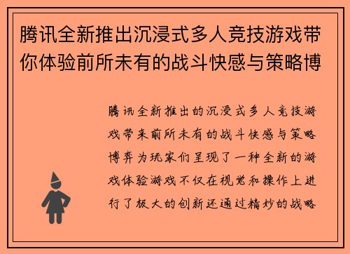 腾讯全新推出沉浸式多人竞技游戏带你体验前所未有的战斗快感与策略博弈