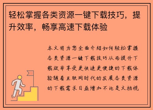 轻松掌握各类资源一键下载技巧，提升效率，畅享高速下载体验