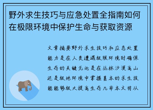 野外求生技巧与应急处置全指南如何在极限环境中保护生命与获取资源
