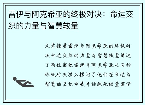 雷伊与阿克希亚的终极对决:命运交织的力量与智慧较量 雷伊与阿克希亚的终极对决:命运交织的力量与智慧较量