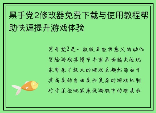 黑手党2修改器免费下载与使用教程帮助快速提升游戏体验