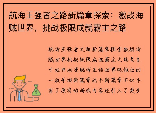 航海王强者之路新篇章探索:激战海贼世界,挑战极限成就霸主之路 航海王强者之路新篇章探索:激战海贼世界,挑战极限成就霸主之路
