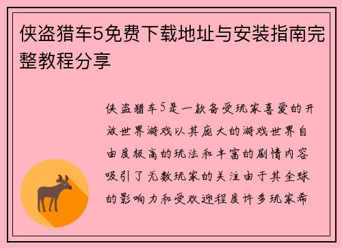 侠盗猎车5免费下载地址与安装指南完整教程分享