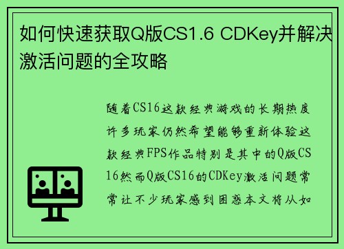 如何快速获取Q版CS1.6 CDKey并解决激活问题的全攻略 如何快速获取Q版CS1.6 CDKey并解决激活问题的全攻略