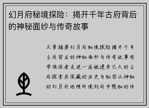 幻月府秘境探险:揭开千年古府背后的神秘面纱与传奇故事 幻月府秘境探险:揭开千年古府背后的神秘面纱与传奇故事